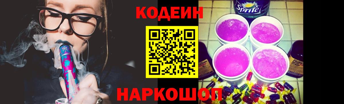 Codein Purple Drank Мурманск